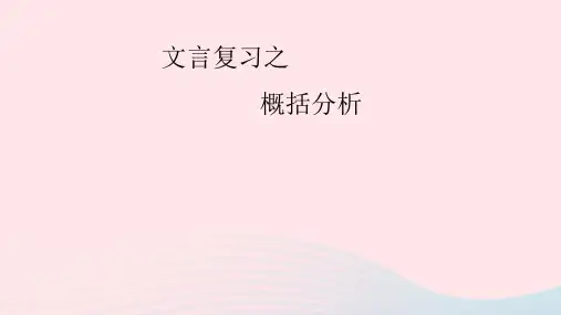 2023届高考语文一轮复习文言文复习之概括分析课件