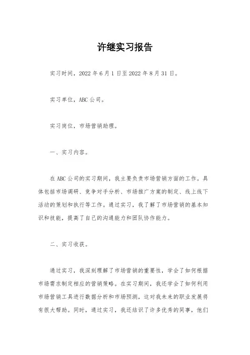 许继实习报告