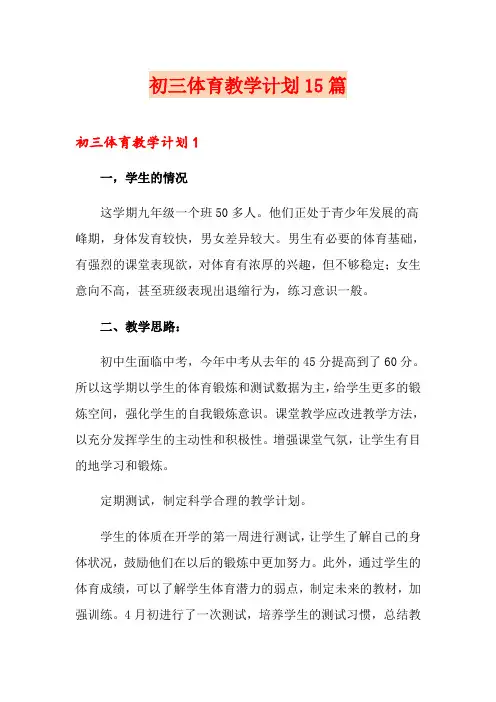 初三体育教学计划15篇
