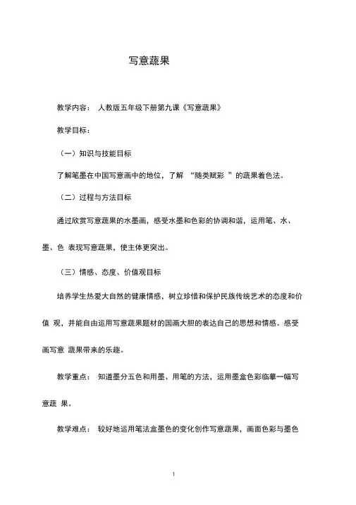 小学美术《写意蔬果》优质课教案、教学设计(2)