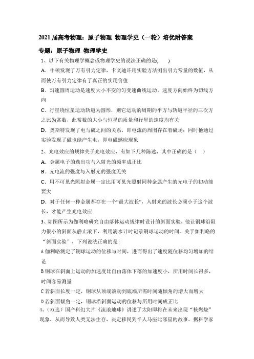 2021届高考物理一轮复习：原子物理 物理学史(含答案)