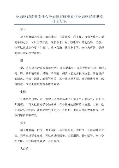 孕妇感冒咳嗽吃什么孕妇感冒咳嗽食疗孕妇感冒咳嗽吃什么好快