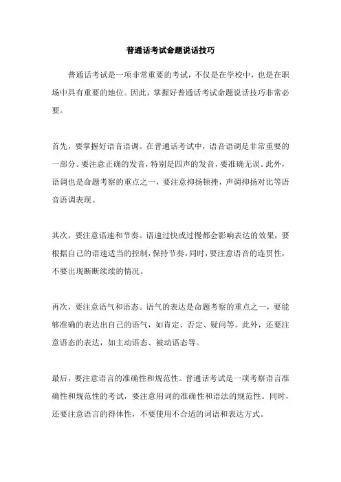 普通话考试命题说话技巧