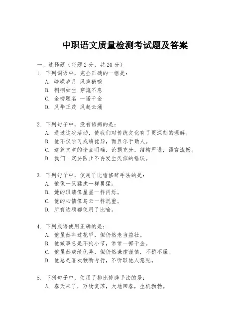 中职语文质量检测考试题及答案