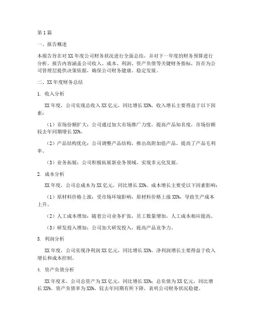 财务总结及预算分析报告(3篇)