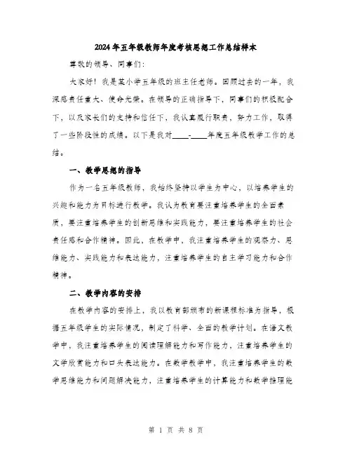 2024年五年级教师年度考核思想工作总结样本(三篇)