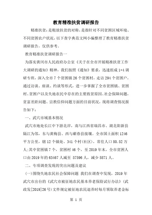 教育精准扶贫调研报告-范文