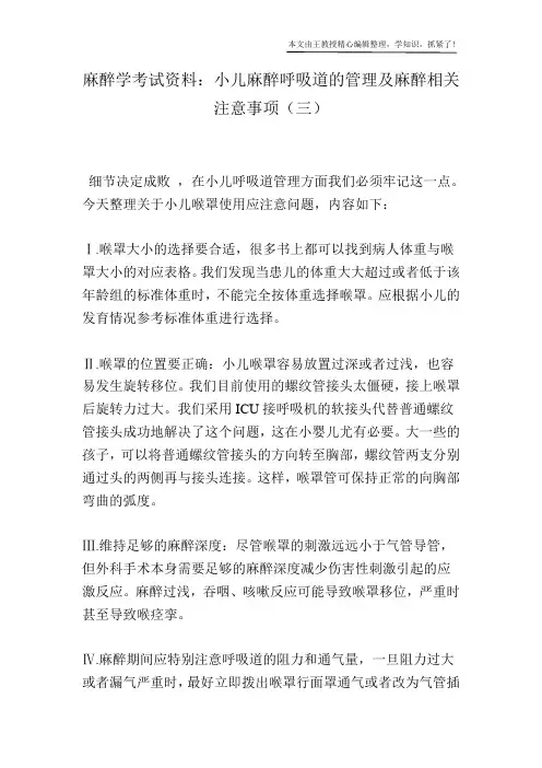 麻醉学考试资料：小儿麻醉呼吸道的管理及麻醉相关注意事项(三)