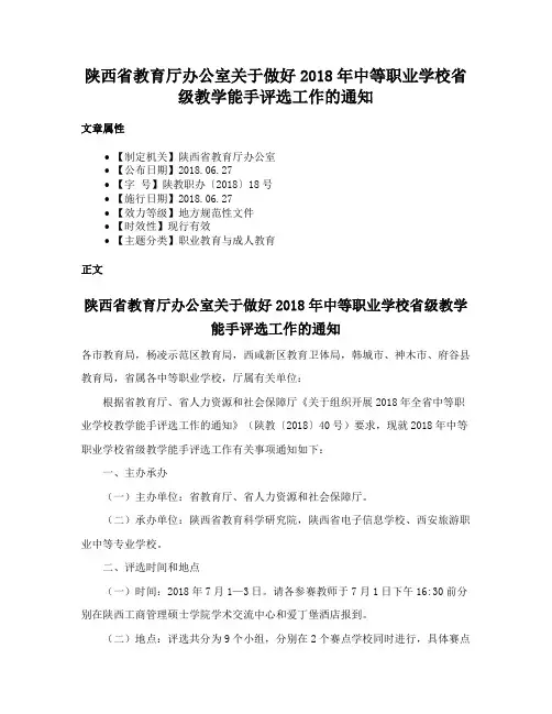 陕西省教育厅办公室关于做好2018年中等职业学校省级教学能手评选工作的通知