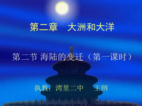 人教版七年级地理上册第二章第二节《海陆的变迁》课件