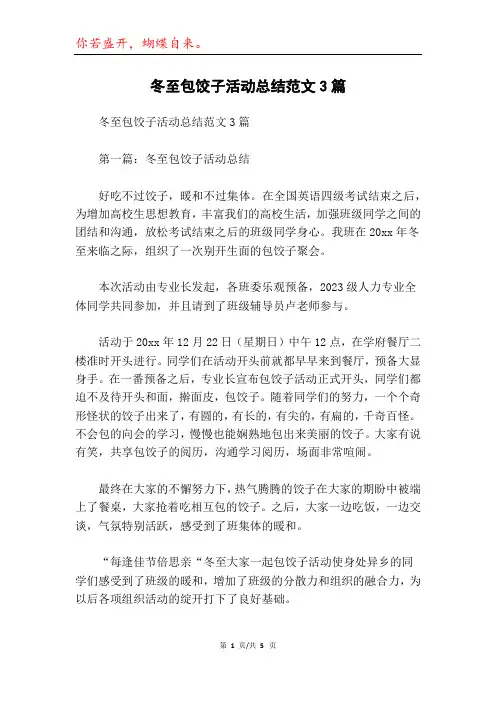 冬至包饺子活动总结范文3篇