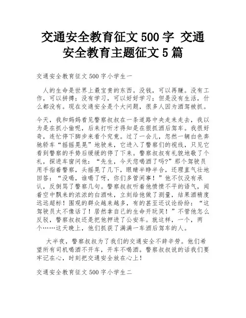 交通安全教育征文500字 交通安全教育主题征文5篇
