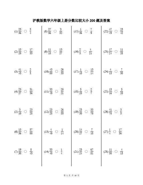 沪教版数学六年级上册分数比较大小200题及答案