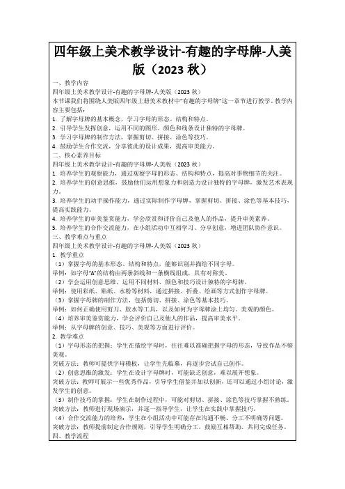 四年级上美术教学设计-有趣的字母牌-人美版(2023秋)