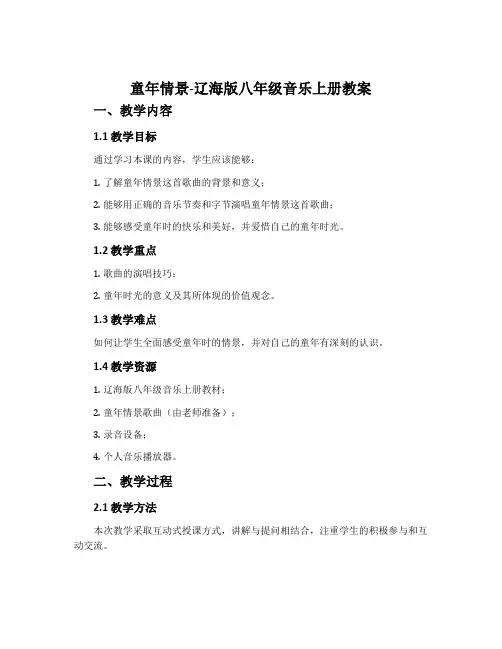 童年情景-辽海版八年级音乐上册教案