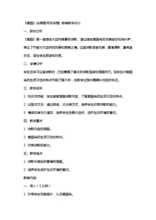《黄鹂》说课稿(网友来稿) 教案教学设计
