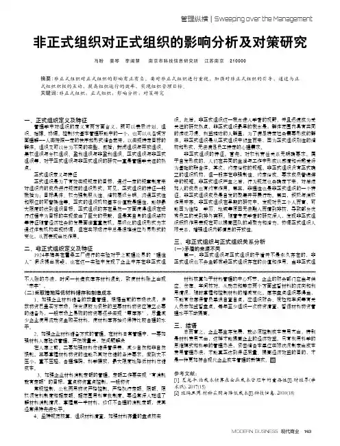 非正式组织对正式组织的影响分析及对策研究