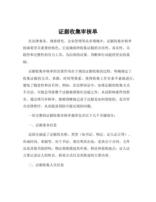 证据收集审核单