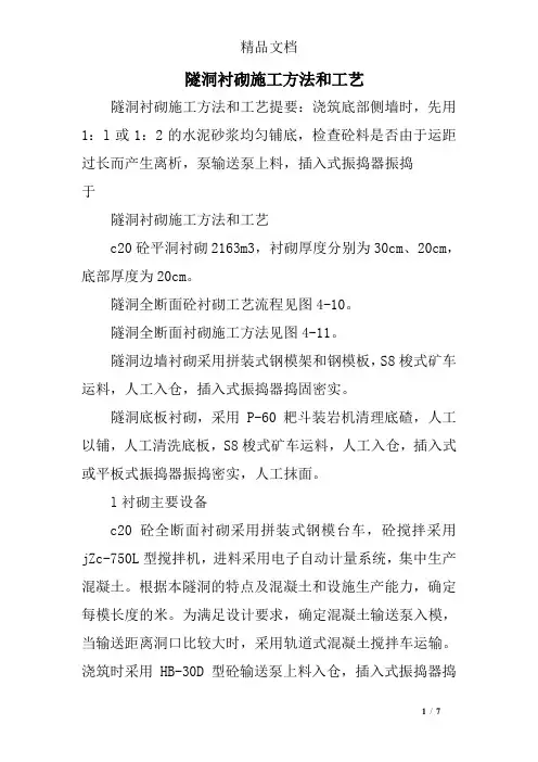 隧洞衬砌施工方法和工艺