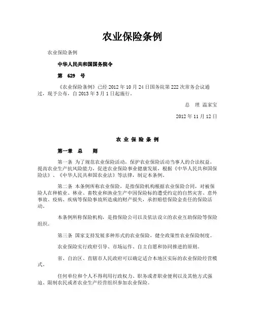 农业保险条例