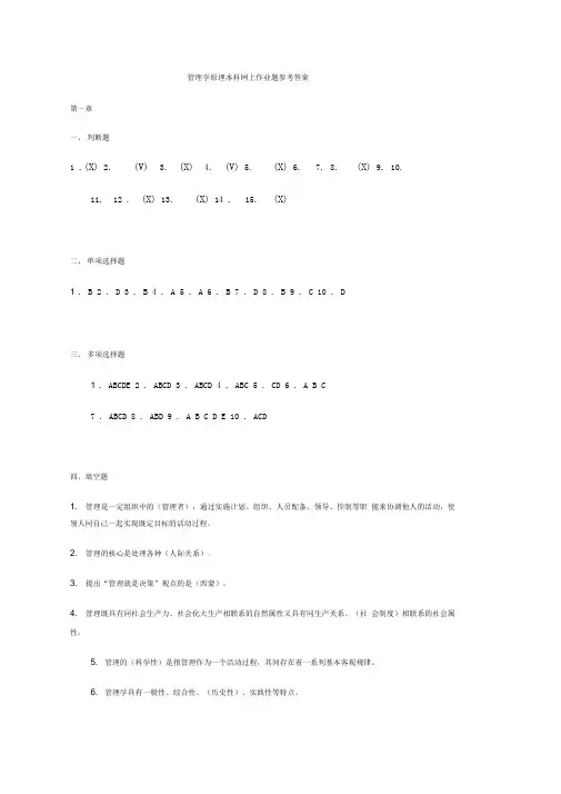 管理学原理本科网上作业题参考答案