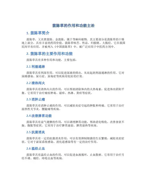 茵陈草的作用和功能主治