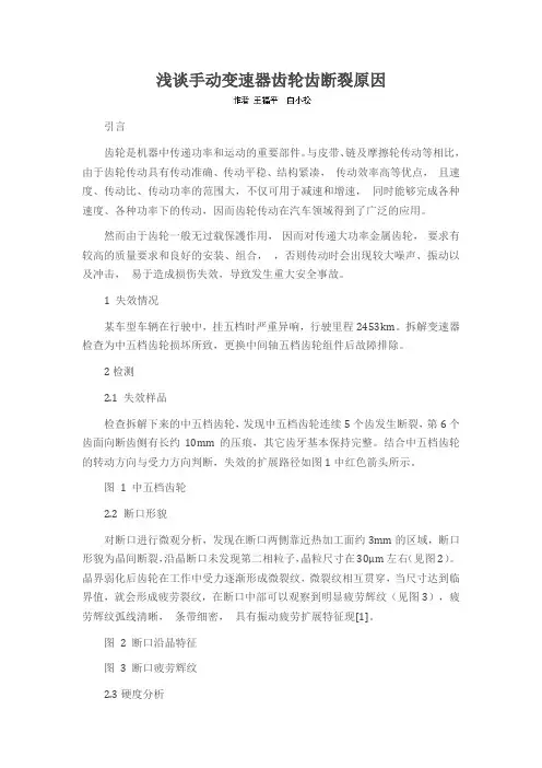 浅谈手动变速器齿轮齿断裂原因