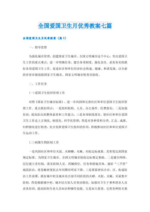全国爱国卫生月优秀教案七篇