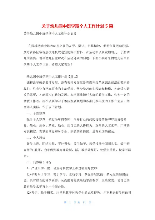 关于幼儿园中班学期个人工作计划5篇
