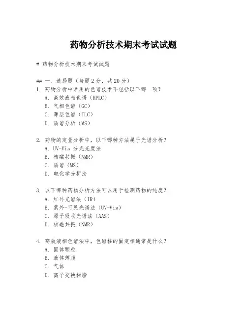 药物分析技术期末考试试题