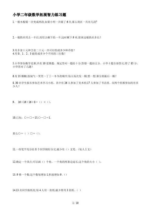 小学二年级数学拓展智力练习题