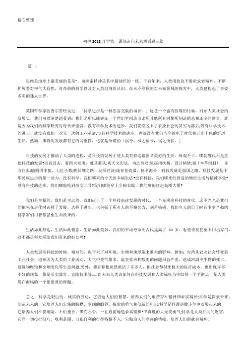 初中2018开学第一课创造向未来观后感三篇