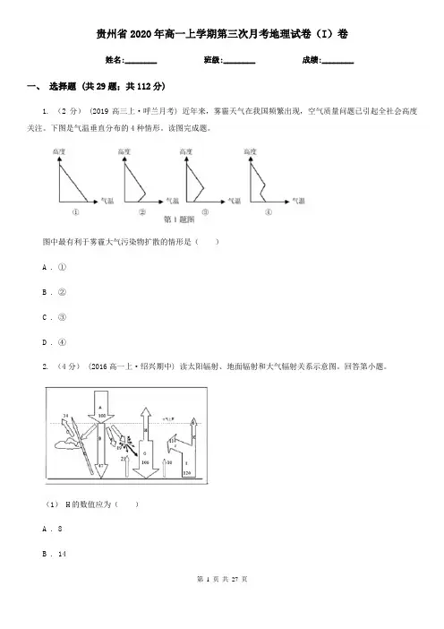 贵州省2020年高一上学期第三次月考地理试卷(I)卷