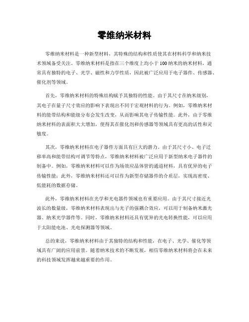 零维纳米材料