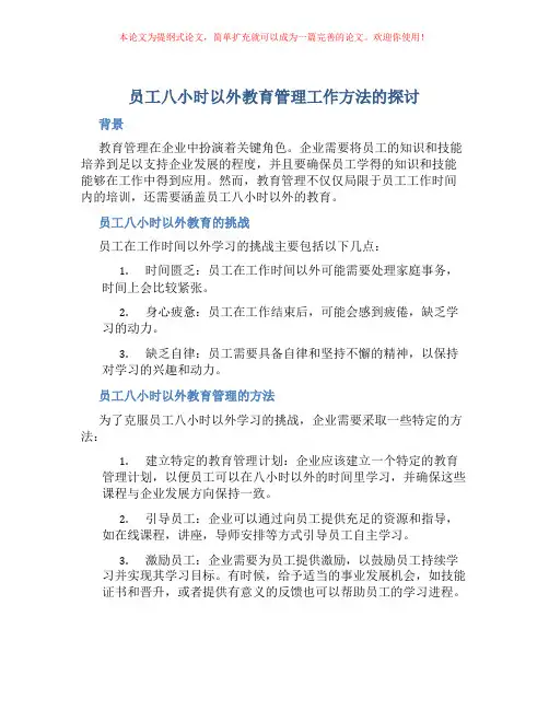 员工八小时以外教育管理工作方法的探讨