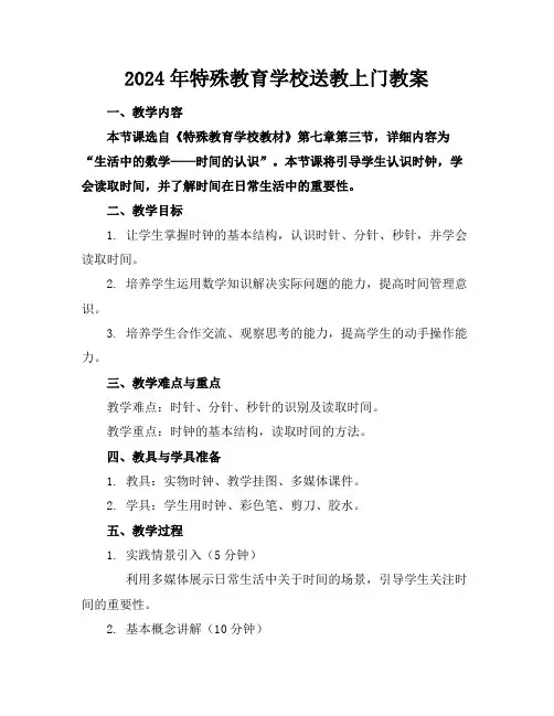 2024年特殊教育学校送教上门教案