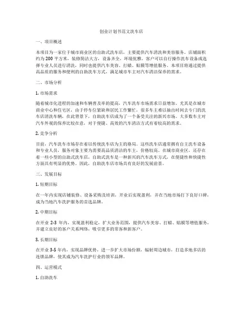 创业计划书范文洗车店