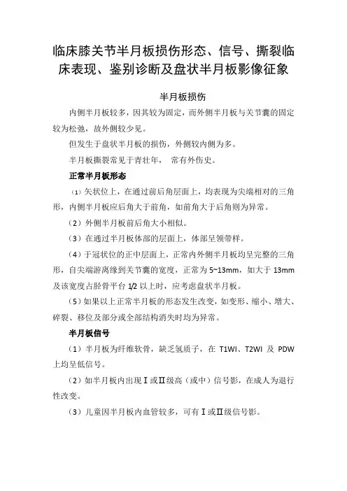 临床膝关节半月板损伤形态、信号、撕裂临床表现、鉴别诊断及盘状半月板影像征象