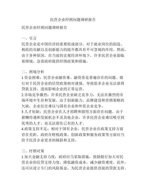 民营企业纾困问题调研报告