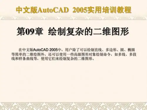 中文版AutoCAD 2005实用培训教程第09章 绘制复杂的二维图形简明教程PPT课件