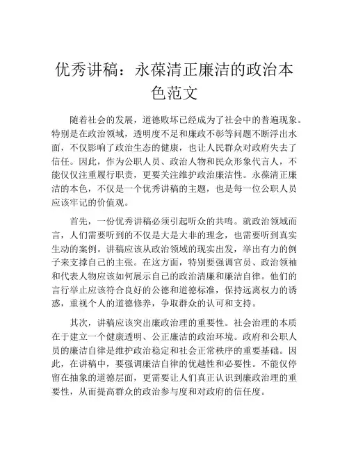 优秀讲稿：永葆清正廉洁的政治本色范文