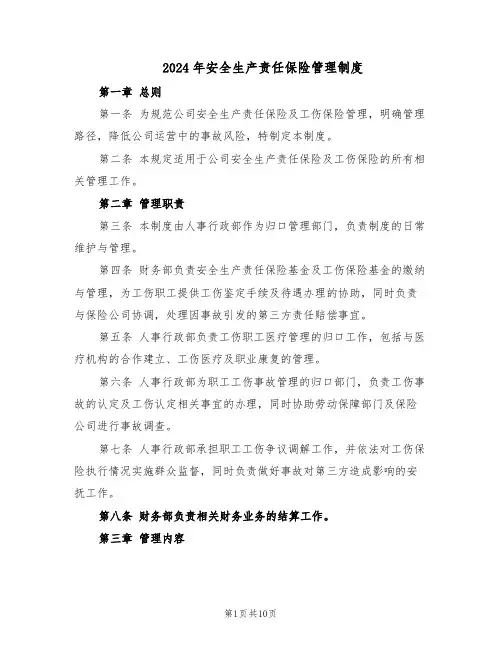 2024年安全生产责任保险管理制度（五篇）