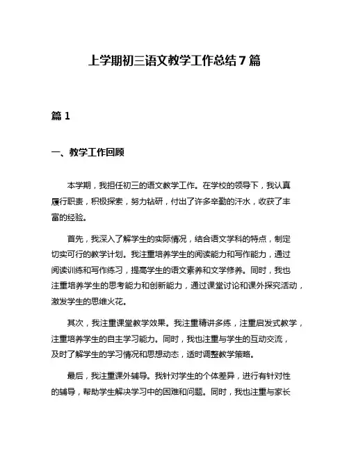 上学期初三语文教学工作总结7篇