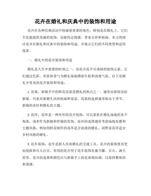 花卉在婚礼和庆典中的装饰和用途