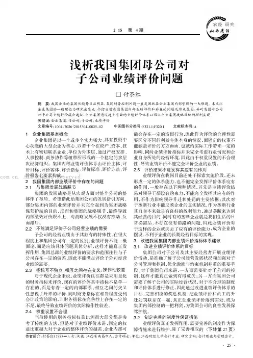 浅析我国集团母公司对子公司业绩评价问题