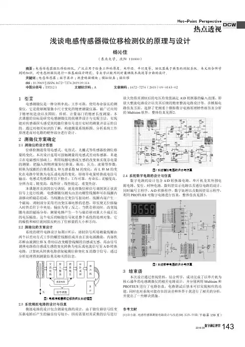 浅谈电感传感器微位移检测仪的原理与设计