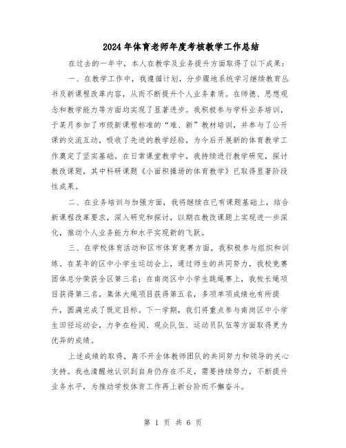 2024年体育老师年度考核教学工作总结（5篇）