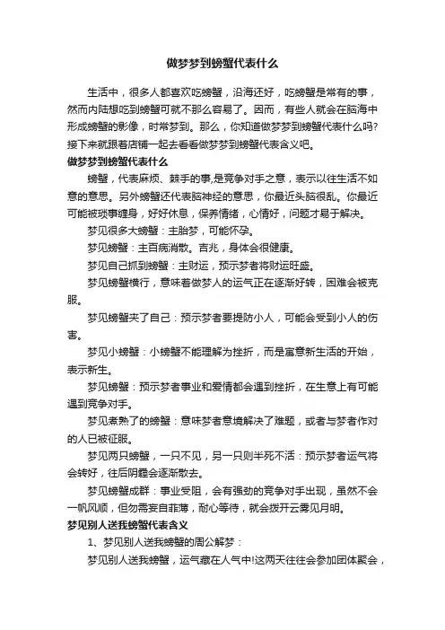 做梦梦到螃蟹代表什么