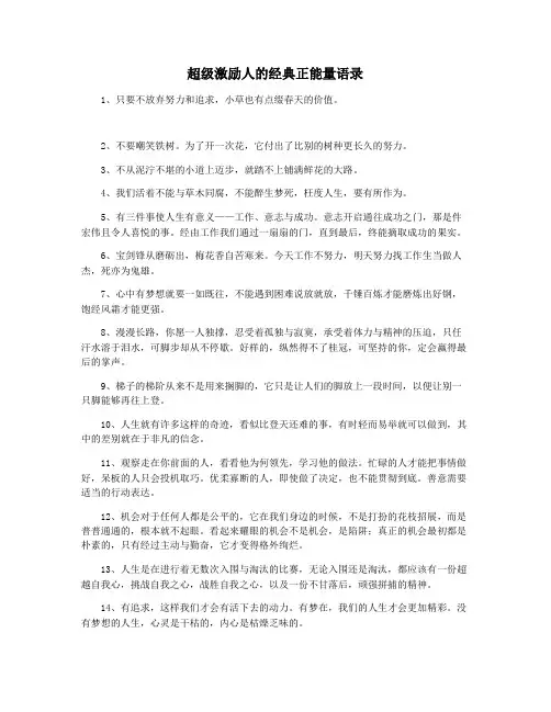 超级激励人的经典正能量语录