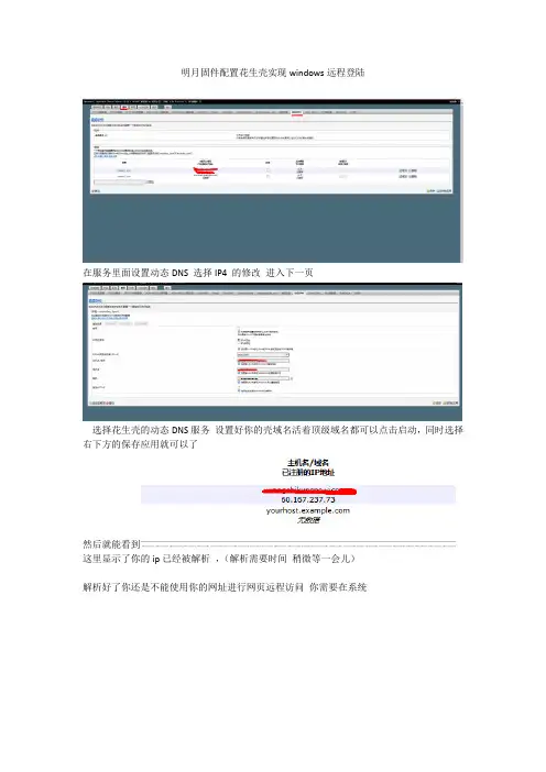 明月固件配置花生壳实现windows远程登陆